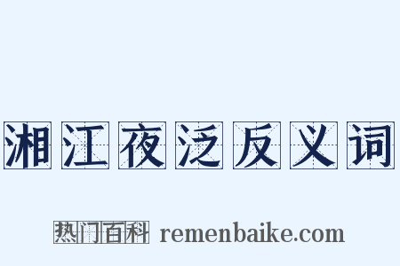 湘江夜泛反义词是什么意思的图片